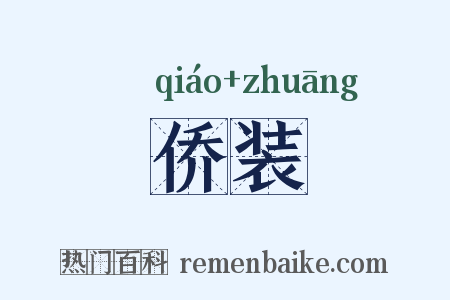 侨装是什么意思的图片